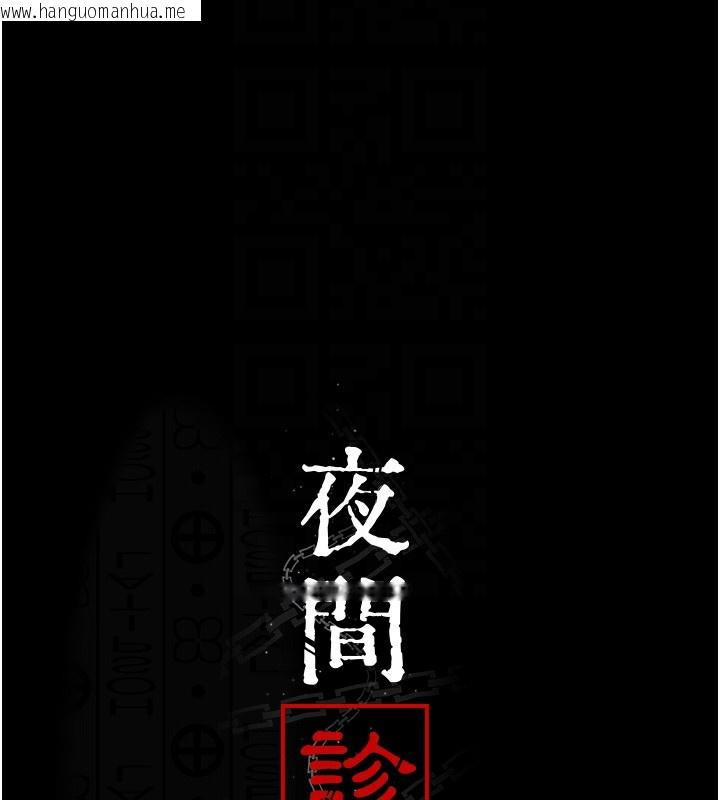 韩国漫画夜间诊疗室韩漫_夜间诊疗室-第107话-服从的喜悦在线免费阅读-韩国漫画-第38张图片