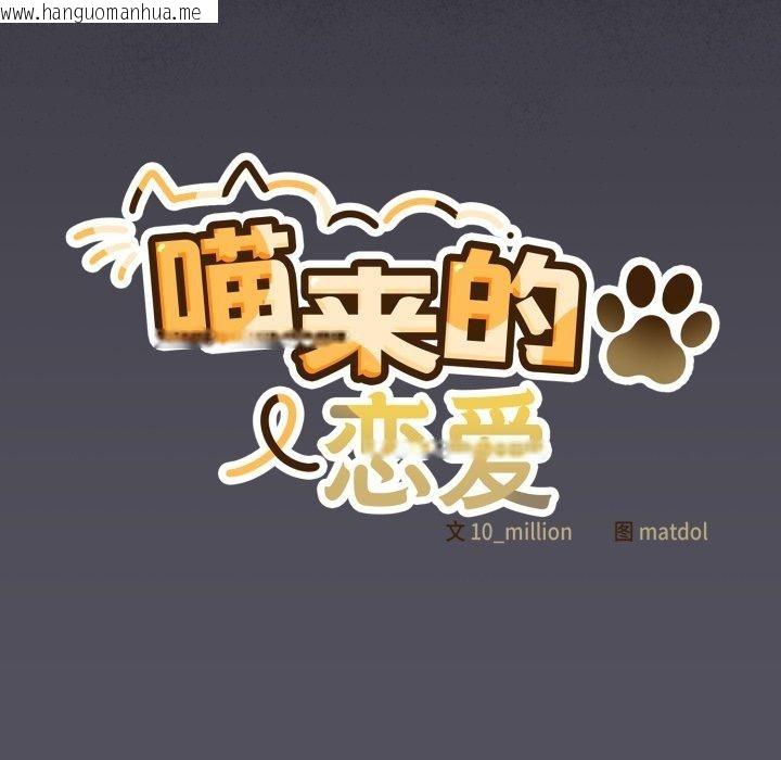 韩国漫画喵来的恋爱韩漫_喵来的恋爱-第20话在线免费阅读-韩国漫画-第94张图片