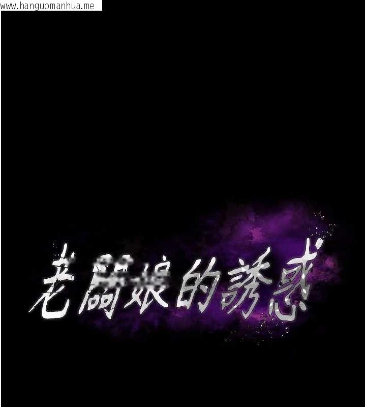 韩国漫画老板娘的诱惑韩漫_老板娘的诱惑-第57话-只有我能跟妳做在线免费阅读-韩国漫画-第12张图片
