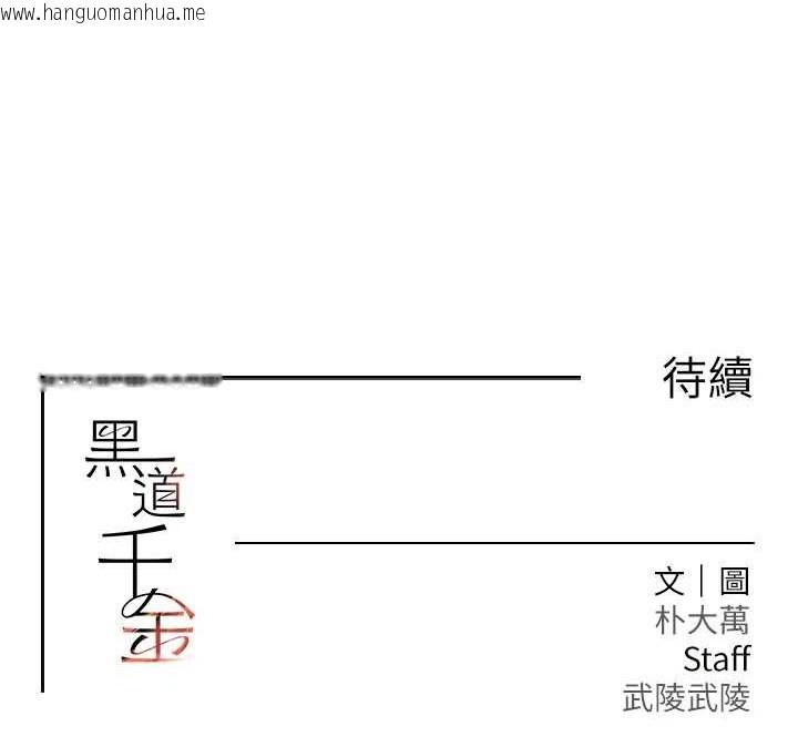 韩国漫画黑道千金韩漫_黑道千金-第36话-我要开发妳身上所有的洞在线免费阅读-韩国漫画-第153张图片