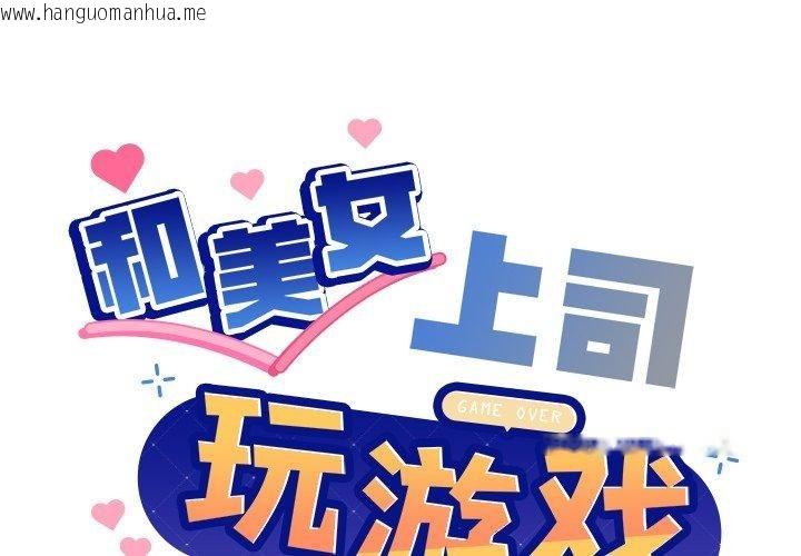 韩国漫画和美女上司玩游戏韩漫_和美女上司玩游戏-第53话在线免费阅读-韩国漫画-第2张图片
