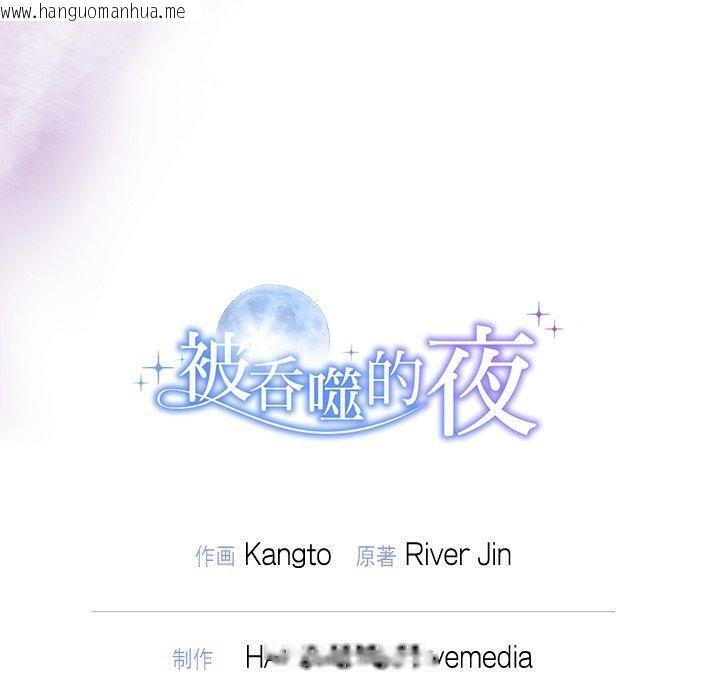 韩国漫画被吞噬的夜韩漫_被吞噬的夜-第37话在线免费阅读-韩国漫画-第206张图片