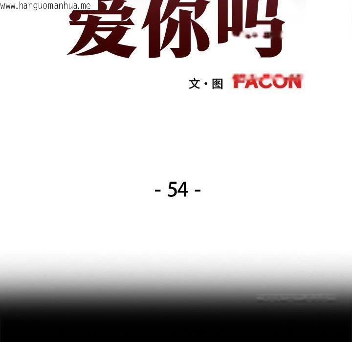 韩国漫画可以爱你吗韩漫_可以爱你吗-第54话在线免费阅读-韩国漫画-第13张图片