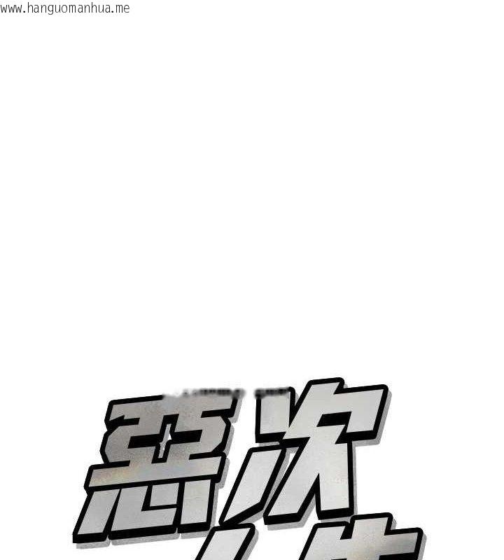 韩国漫画恶次人生韩漫_恶次人生-第30话-我会让你先射出来!在线免费阅读-韩国漫画-第1张图片
