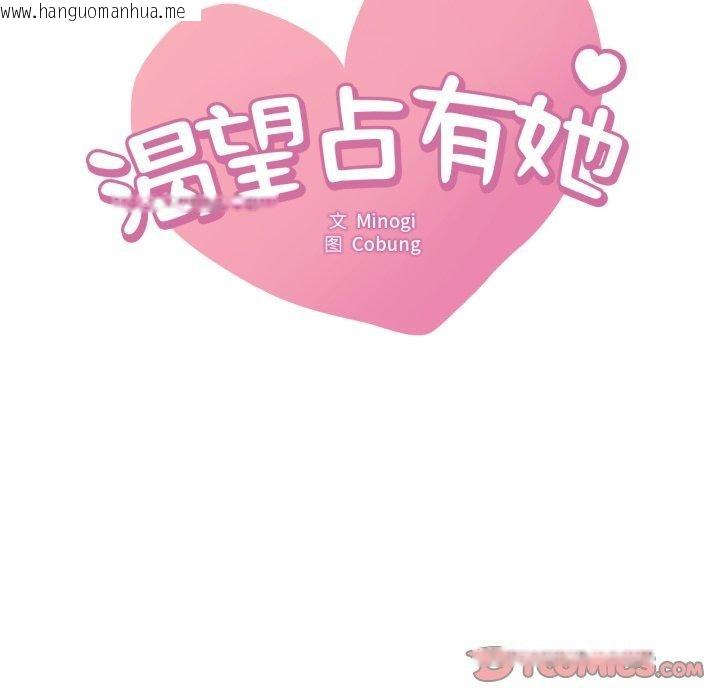 韩国漫画想要拥有她/渴望占有她韩漫_想要拥有她/渴望占有她-第69话在线免费阅读-韩国漫画-第9张图片