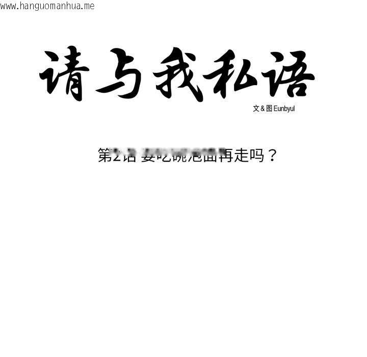 韩国漫画请与我私语韩漫_请与我私语-第2话在线免费阅读-韩国漫画-第8张图片