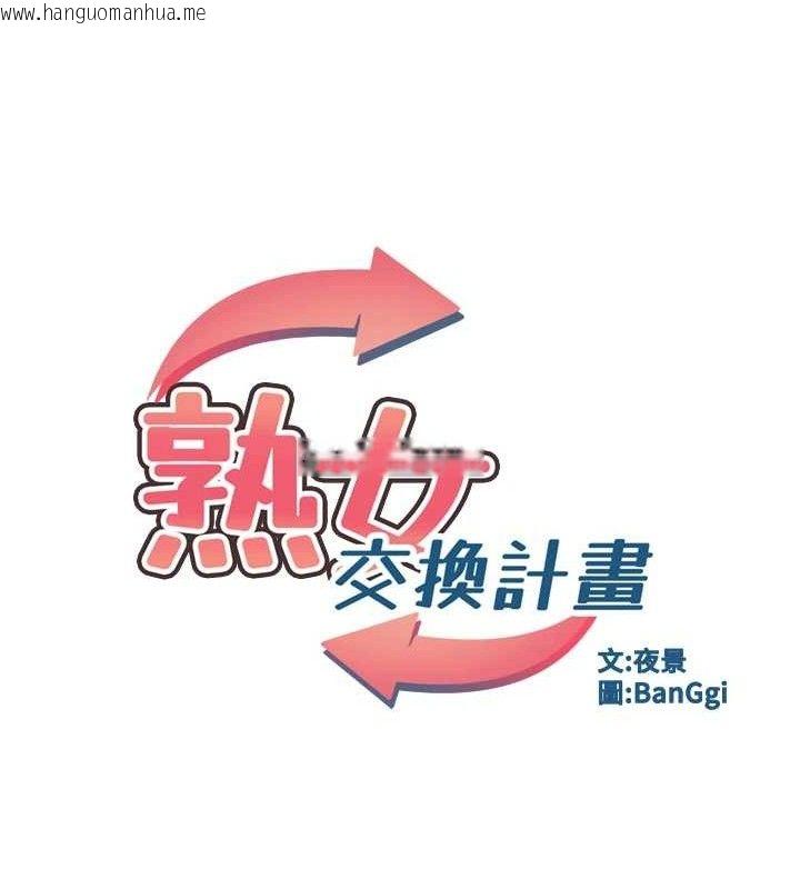 韩国漫画熟女交换计划韩漫_熟女交换计划-第25话-妳说不要，下面却很湿啊在线免费阅读-韩国漫画-第27张图片