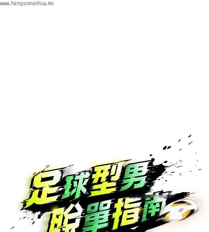韩国漫画足球型男脱单指南韩漫_足球型男脱单指南-第10话-厕所内练等在线免费阅读-韩国漫画-第65张图片