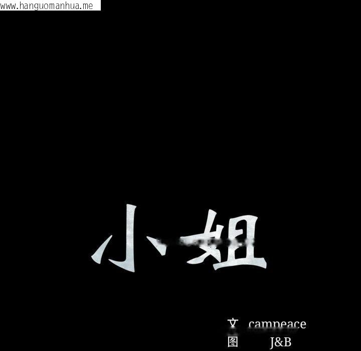 韩国漫画小姐韩漫_小姐-第73话在线免费阅读-韩国漫画-第7张图片