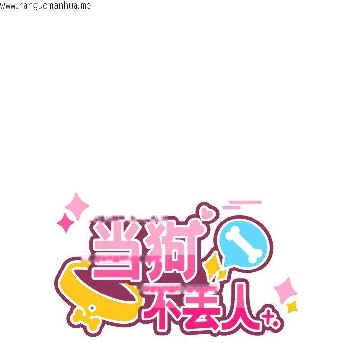 韩国漫画当狗不丢人韩漫_当狗不丢人-第9话在线免费阅读-韩国漫画-第100张图片