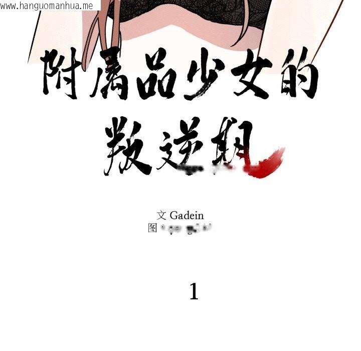 韩国漫画附属品少女的叛逆期韩漫_附属品少女的叛逆期-第1话在线免费阅读-韩国漫画-第35张图片