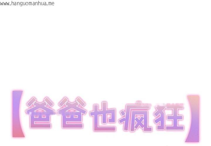 韩国漫画爸爸也疯狂韩漫_爸爸也疯狂-第13话在线免费阅读-韩国漫画-第1张图片