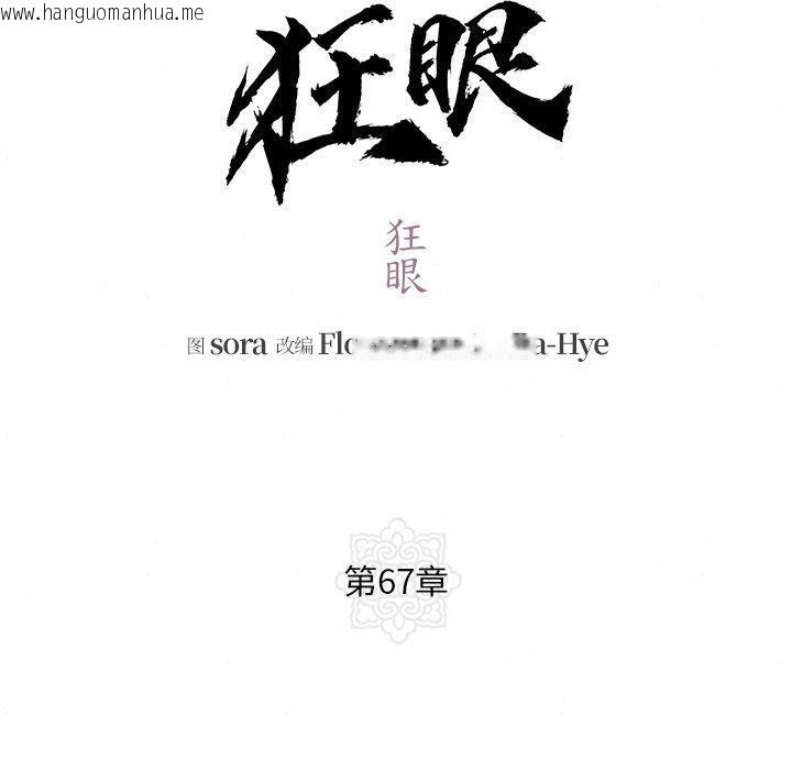韩国漫画狂眼韩漫_狂眼-第67话在线免费阅读-韩国漫画-第10张图片