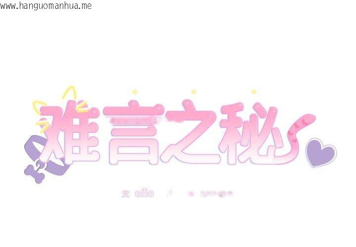 韩国漫画难言之秘韩漫_难言之秘-第4话在线免费阅读-韩国漫画-第2张图片