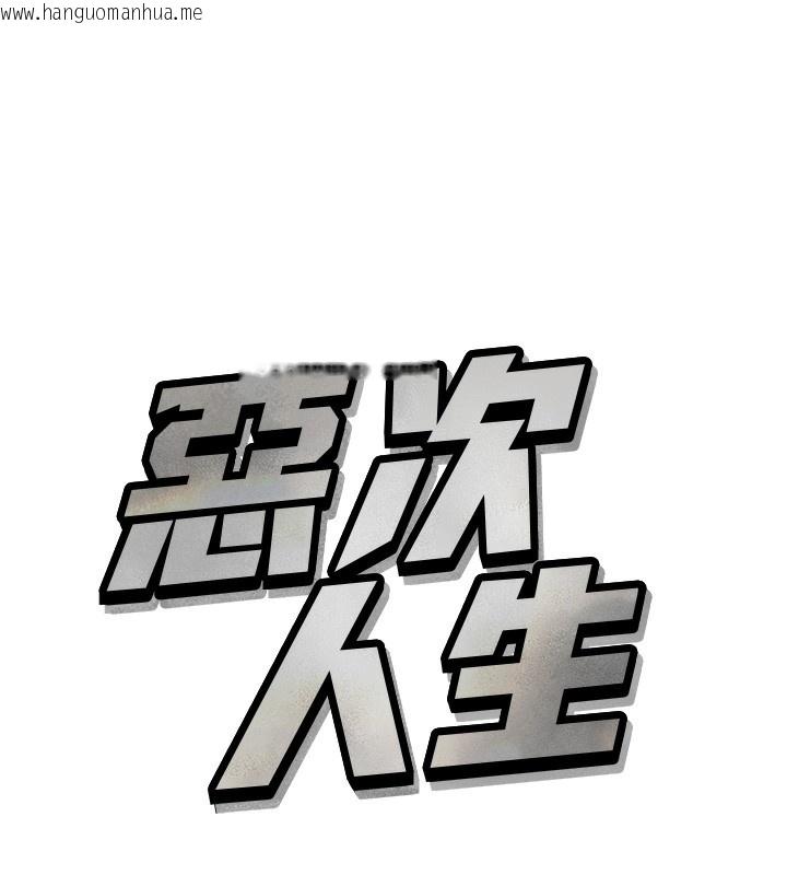 韩国漫画恶次人生韩漫_恶次人生-第29话-做爱是惩罚才对在线免费阅读-韩国漫画-第6张图片
