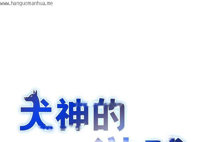 韩国漫画犬神的游戏韩漫_犬神的游戏-第21话在线免费阅读-韩国漫画-第1张图片