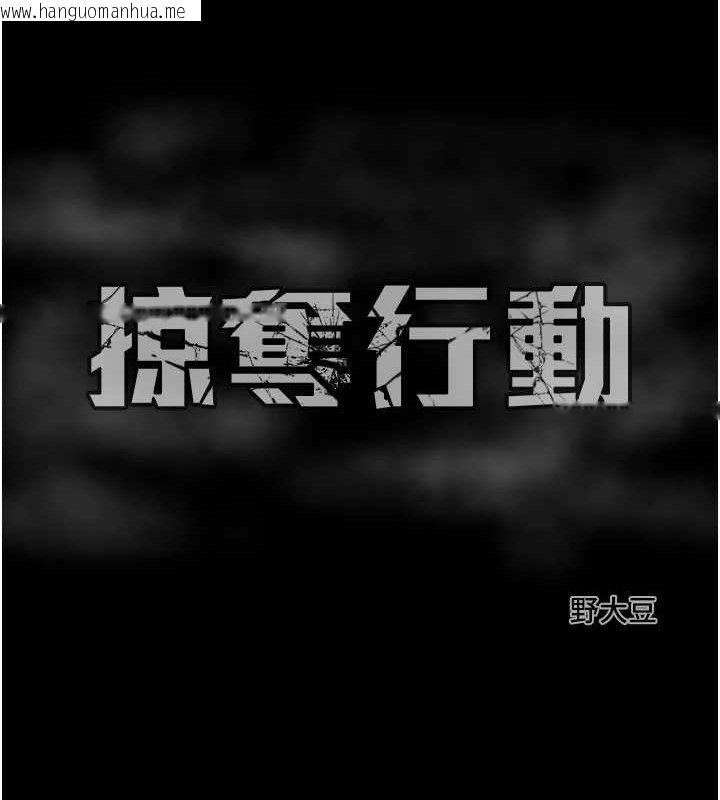 韩国漫画掠夺行动韩漫_掠夺行动-第57话-姐妹相拥，互吸互舔在线免费阅读-韩国漫画-第223张图片