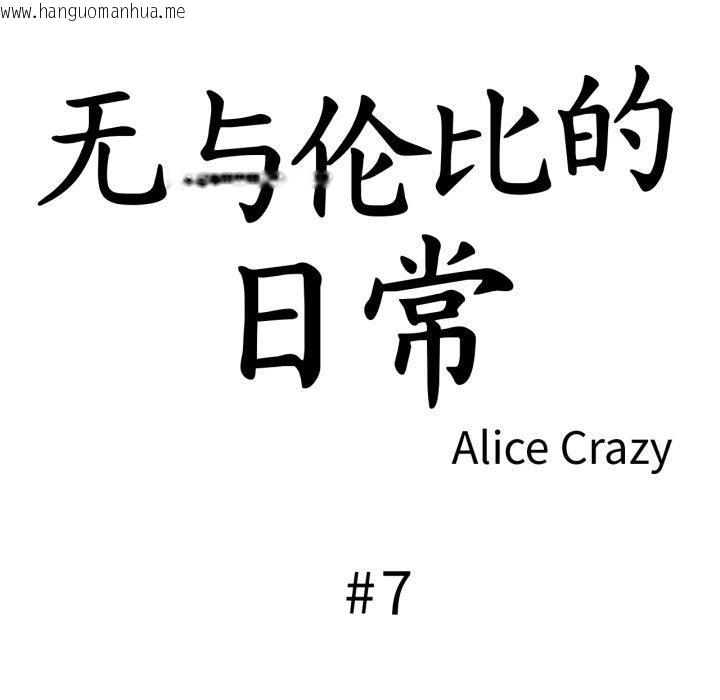 韩国漫画无与伦比的日常韩漫_无与伦比的日常-第7话在线免费阅读-韩国漫画-第9张图片