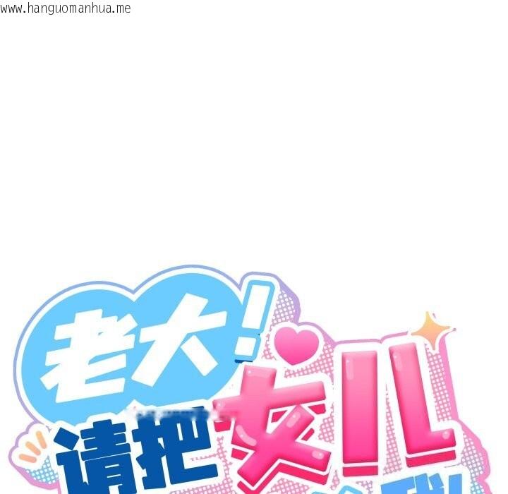 韩国漫画请把女儿交给我/老大!-请把女儿交给我!韩漫_请把女儿交给我/老大!-请把女儿交给我!-第79话在线免费阅读-韩国漫画-第181张图片