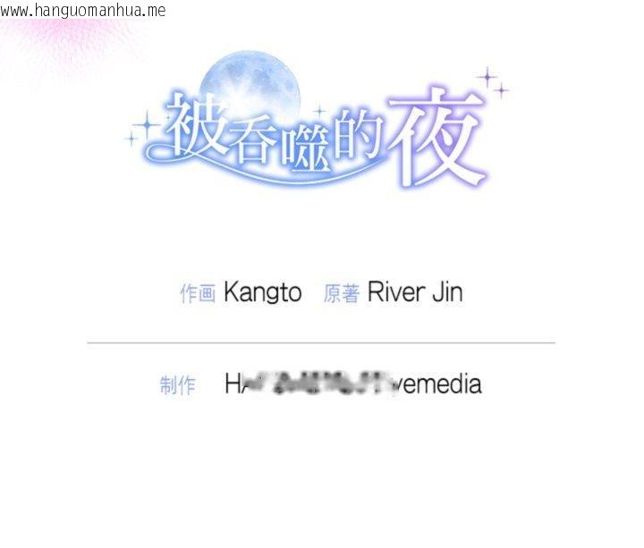 韩国漫画被吞噬的夜韩漫_被吞噬的夜-第38话在线免费阅读-韩国漫画-第173张图片