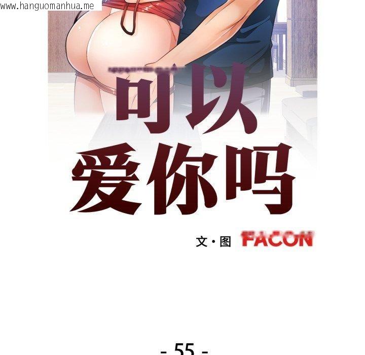韩国漫画可以爱你吗韩漫_可以爱你吗-第55话在线免费阅读-韩国漫画-第12张图片