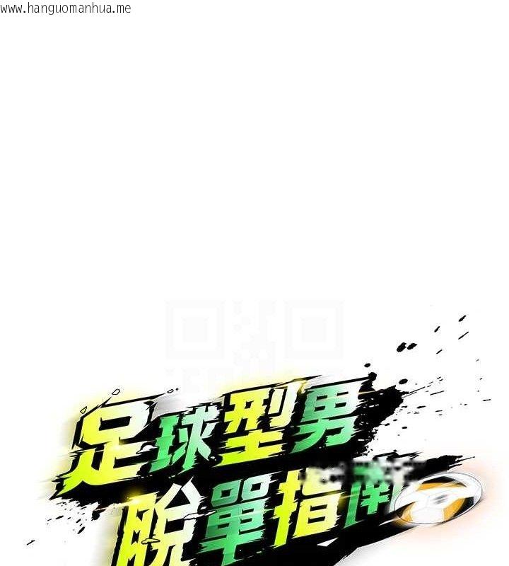 韩国漫画足球型男脱单指南韩漫_足球型男脱单指南-第8话-网球女神现身足球场?!在线免费阅读-韩国漫画-第16张图片