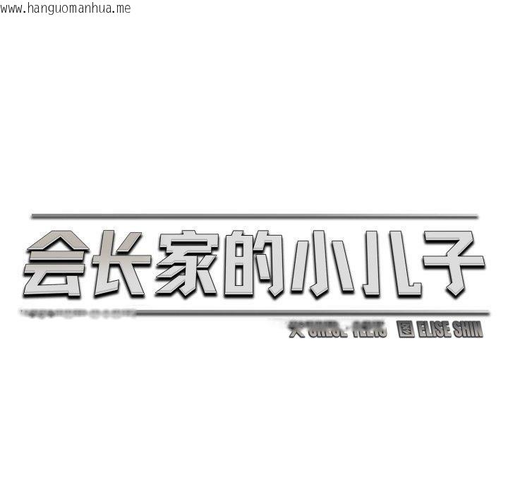 韩国漫画会长家的小儿子韩漫_会长家的小儿子-第17话在线免费阅读-韩国漫画-第69张图片