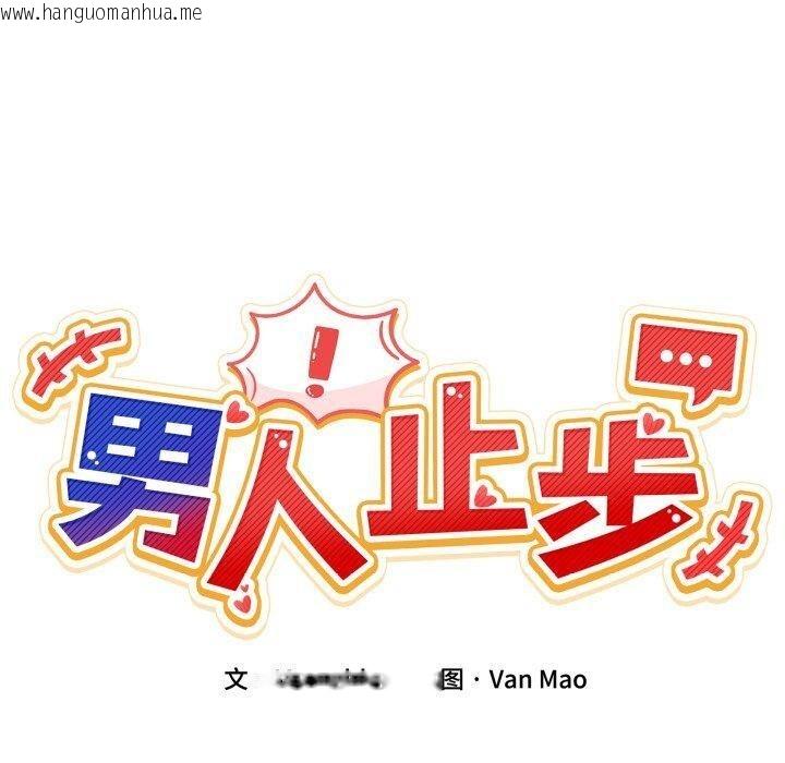 韩国漫画男人止步韩漫_男人止步-第8话在线免费阅读-韩国漫画-第20张图片