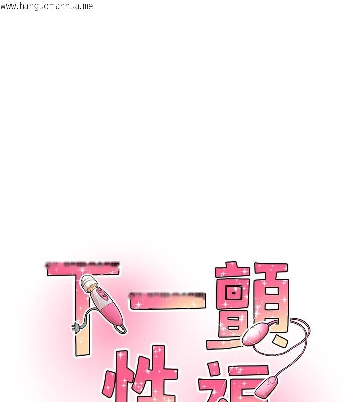 韩国漫画下一颤，性福韩漫_下一颤，性福-第27话-被发现不是很刺激吗?在线免费阅读-韩国漫画-第11张图片