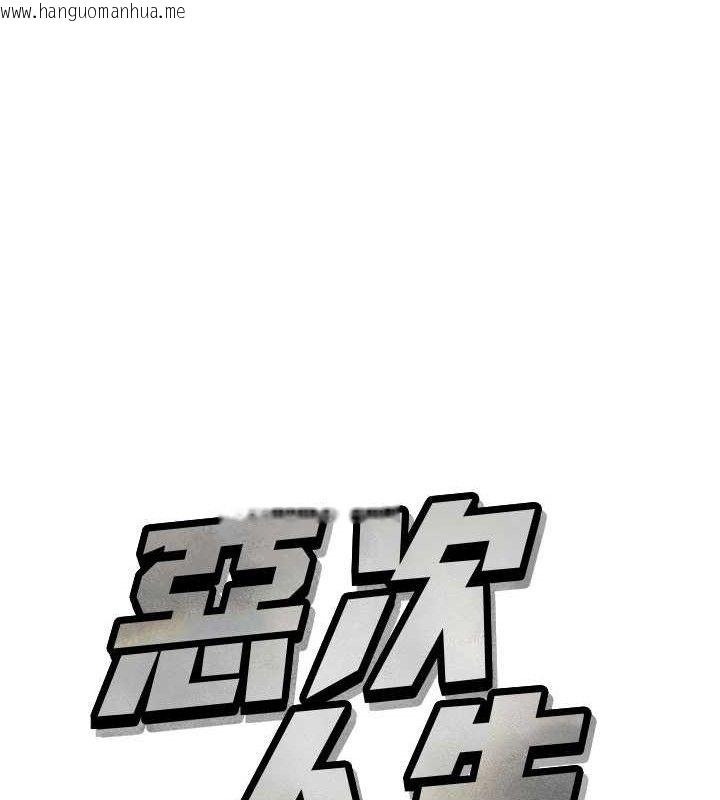 韩国漫画恶次人生韩漫_恶次人生-第28话-妳的身体很诚实耶~在线免费阅读-韩国漫画-第12张图片