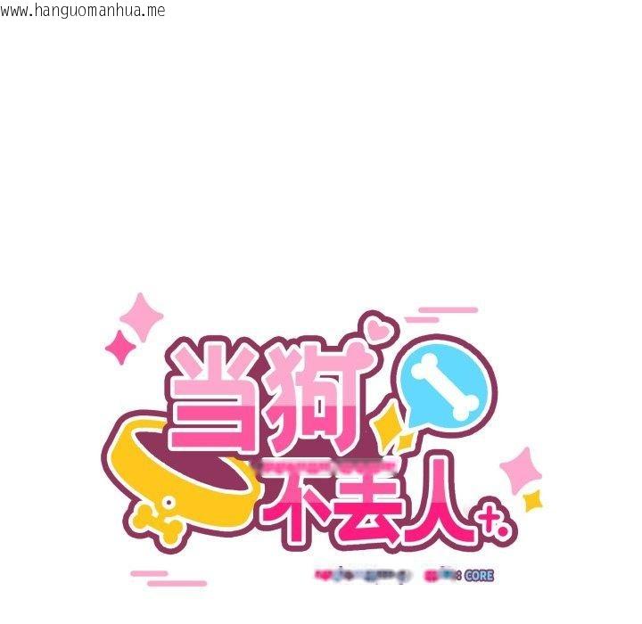 韩国漫画当狗不丢人韩漫_当狗不丢人-第12话在线免费阅读-韩国漫画-第17张图片