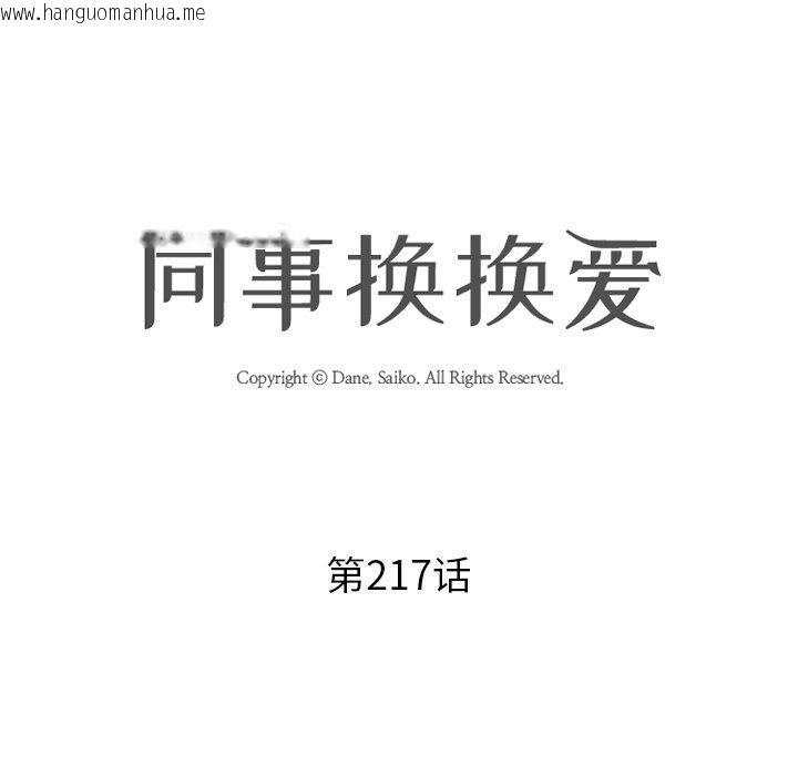 韩国漫画同事换换爱韩漫_同事换换爱-第217话在线免费阅读-韩国漫画-第8张图片
