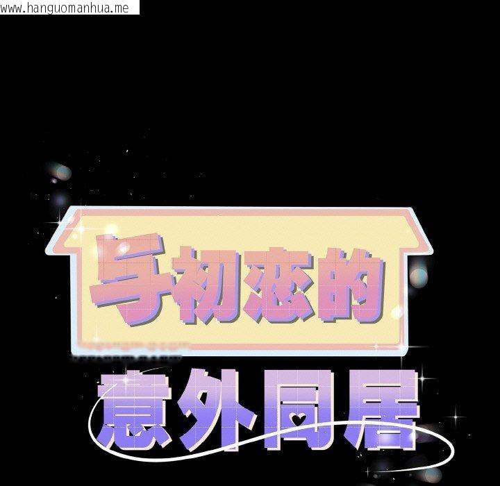 韩国漫画与初恋的意外同居韩漫_与初恋的意外同居-第20话在线免费阅读-韩国漫画-第11张图片