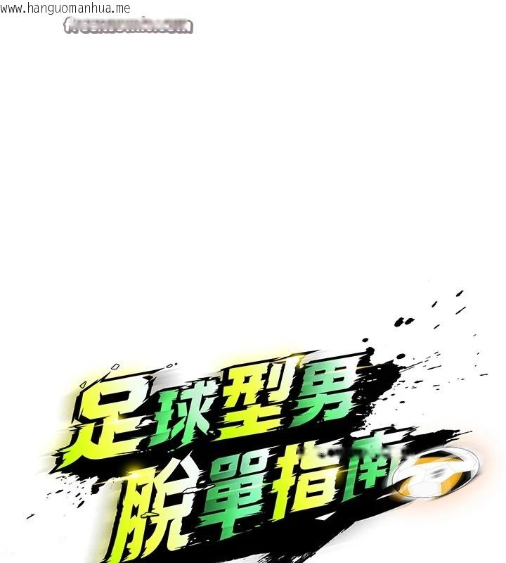 韩国漫画足球型男脱单指南韩漫_足球型男脱单指南-第1话-我向足球女神许愿了在线免费阅读-韩国漫画-第224张图片