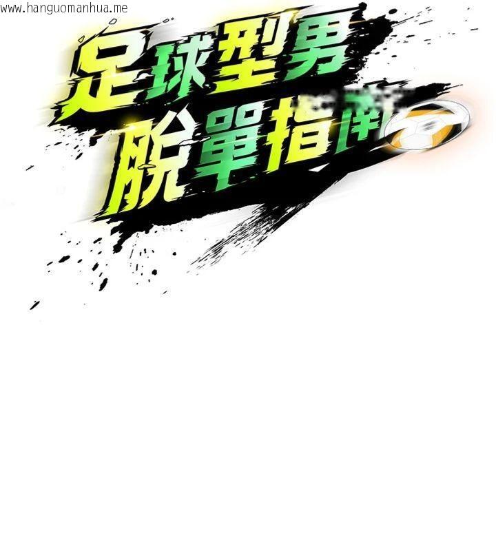 韩国漫画足球型男脱单指南韩漫_足球型男脱单指南-第12话-给我弄个头条出来!在线免费阅读-韩国漫画-第75张图片