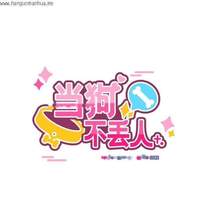 韩国漫画当狗不丢人韩漫_当狗不丢人-第11话在线免费阅读-韩国漫画-第31张图片