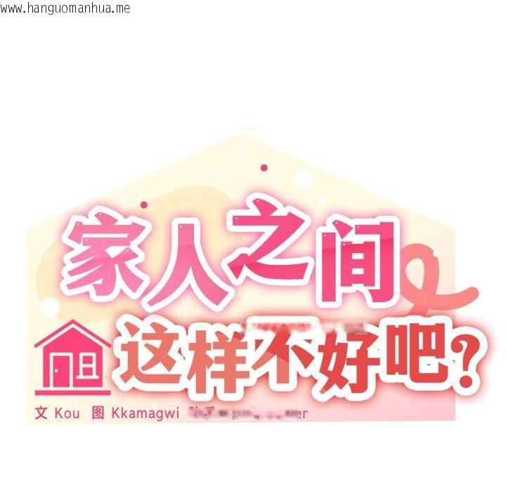 韩国漫画家人之间这样不好吧？韩漫_家人之间这样不好吧？-第50话在线免费阅读-韩国漫画-第23张图片