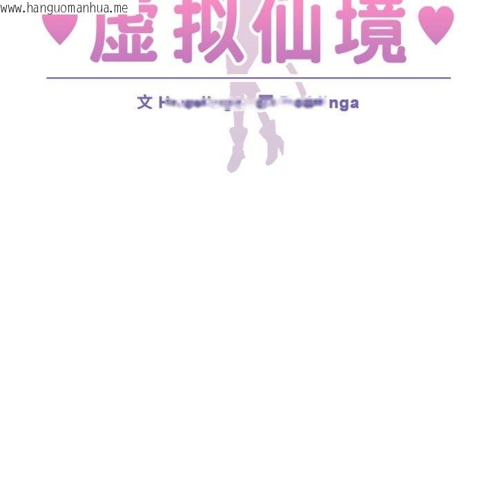 韩国漫画虚拟仙境韩漫_虚拟仙境-第16话在线免费阅读-韩国漫画-第9张图片