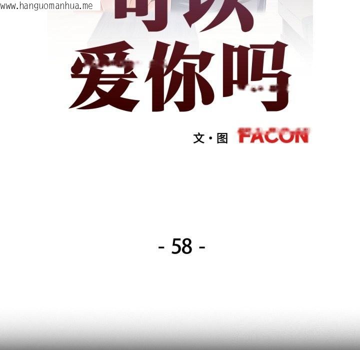 韩国漫画可以爱你吗韩漫_可以爱你吗-第58话在线免费阅读-韩国漫画-第12张图片