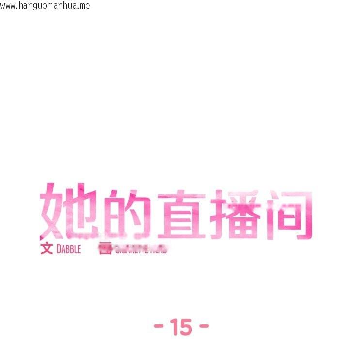 韩国漫画她的直播间韩漫_她的直播间-第15话在线免费阅读-韩国漫画-第13张图片
