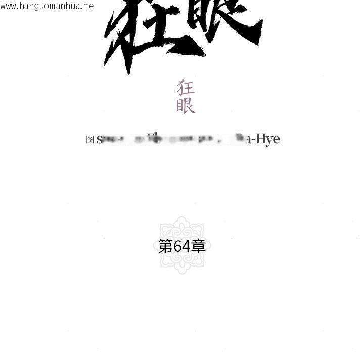 韩国漫画狂眼韩漫_狂眼-第64话在线免费阅读-韩国漫画-第18张图片