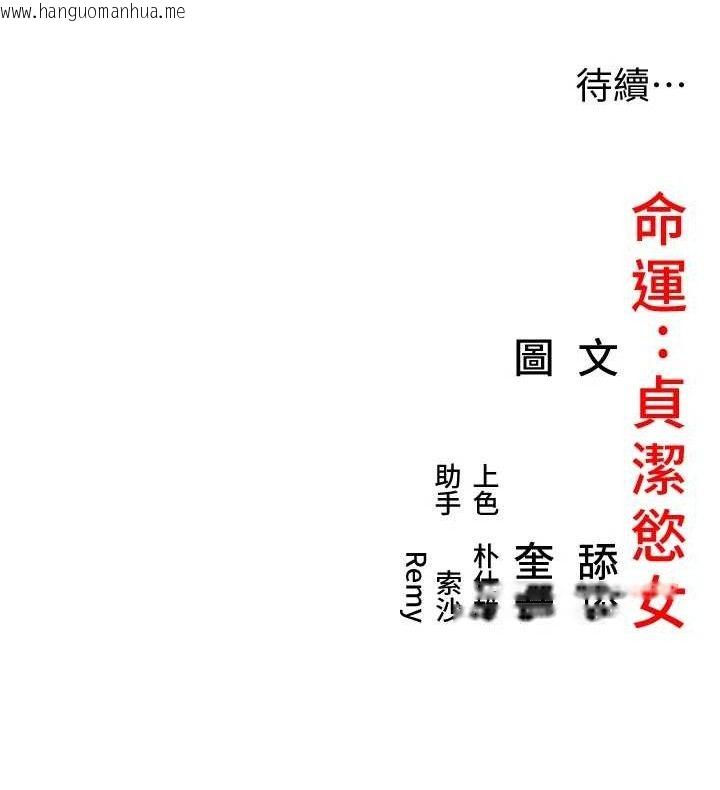 韩国漫画命运:贞洁欲女韩漫_命运:贞洁欲女-第43话-深夜教女「绽放」经在线免费阅读-韩国漫画-第149张图片