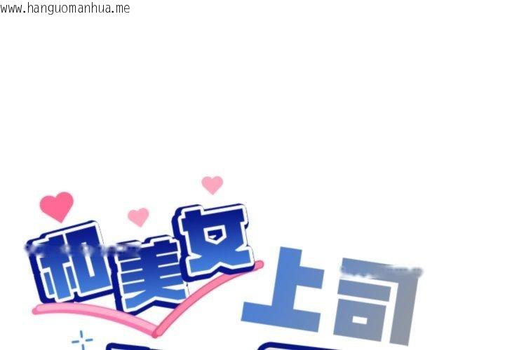 韩国漫画和美女上司玩游戏韩漫_和美女上司玩游戏-第54话在线免费阅读-韩国漫画-第1张图片