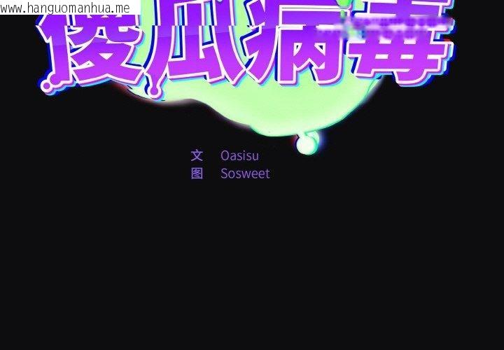 韩国漫画傻瓜病毒韩漫_傻瓜病毒-第26话在线免费阅读-韩国漫画-第2张图片