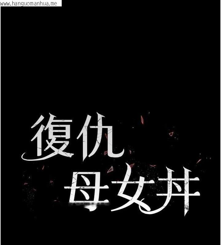韩国漫画复仇母女丼韩漫_复仇母女丼-第105话-撩欲系上司在线免费阅读-韩国漫画-第24张图片