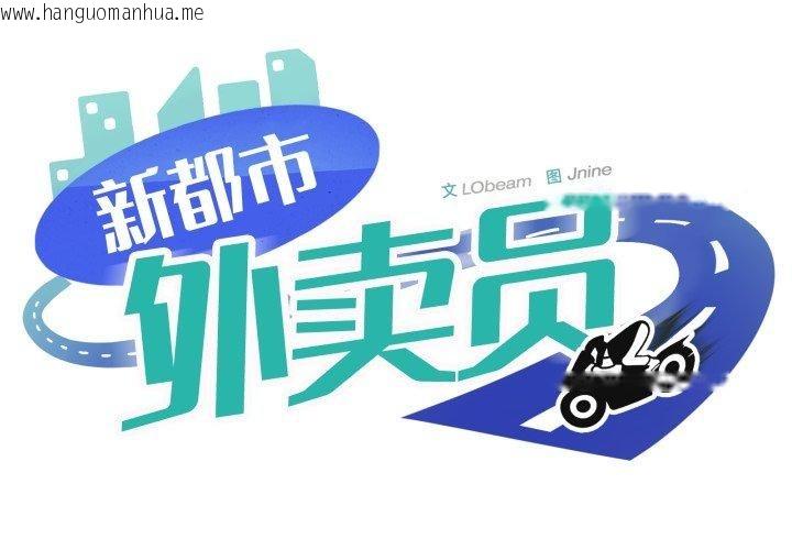 韩国漫画新都市外卖员韩漫_新都市外卖员-第49话在线免费阅读-韩国漫画-第1张图片