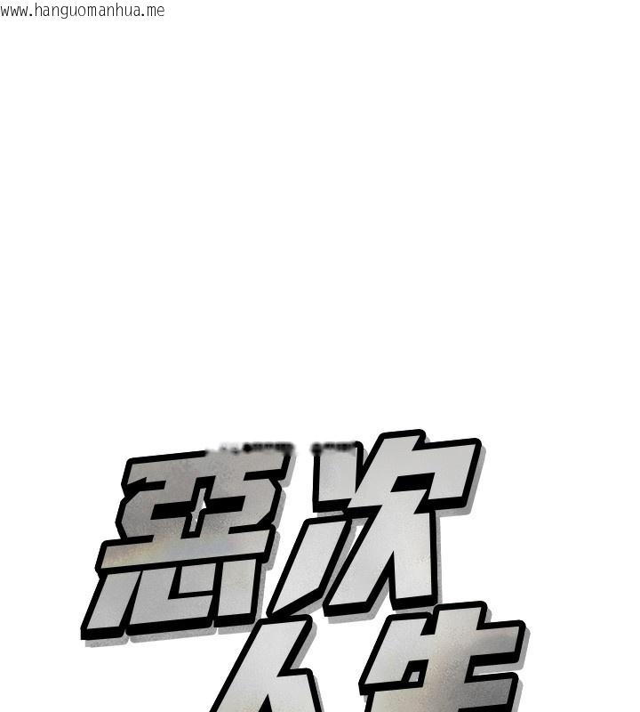 韩国漫画恶次人生韩漫_恶次人生-第26话-来玩游戏吧在线免费阅读-韩国漫画-第39张图片