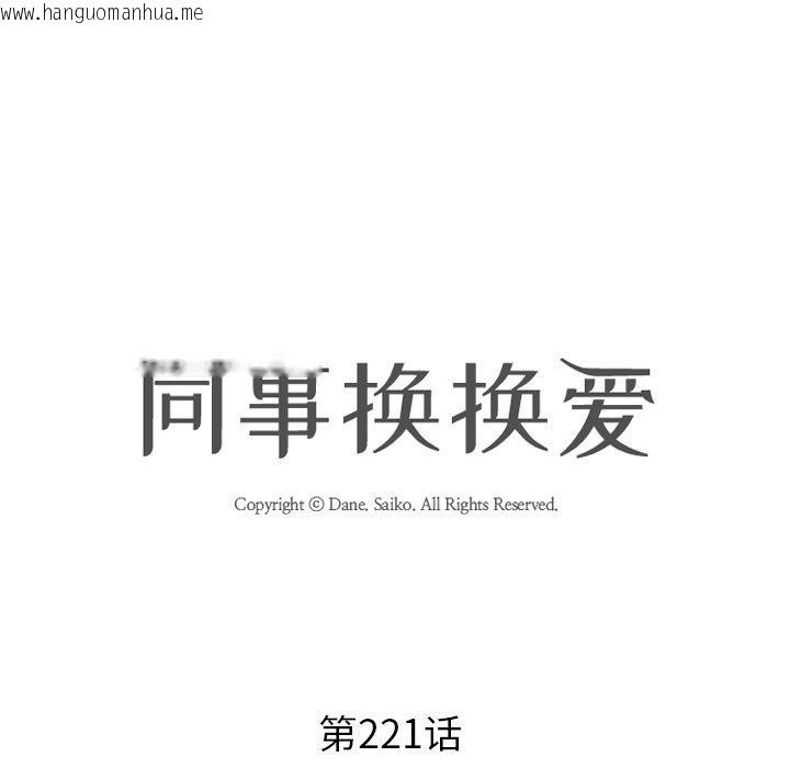 韩国漫画同事换换爱韩漫_同事换换爱-第221话在线免费阅读-韩国漫画-第15张图片
