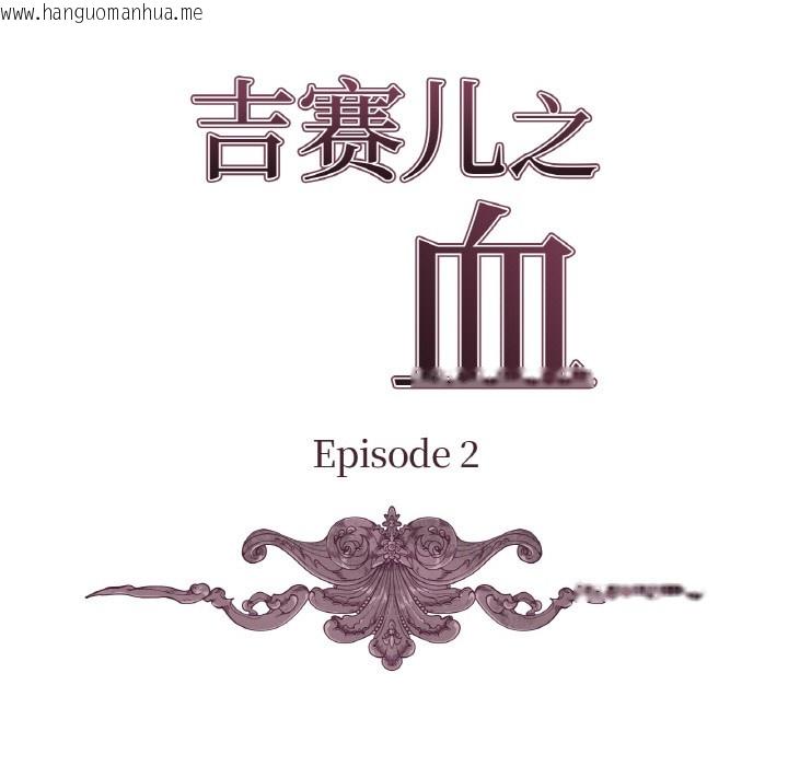 韩国漫画吉赛儿之血韩漫_吉赛儿之血-第2话在线免费阅读-韩国漫画-第9张图片