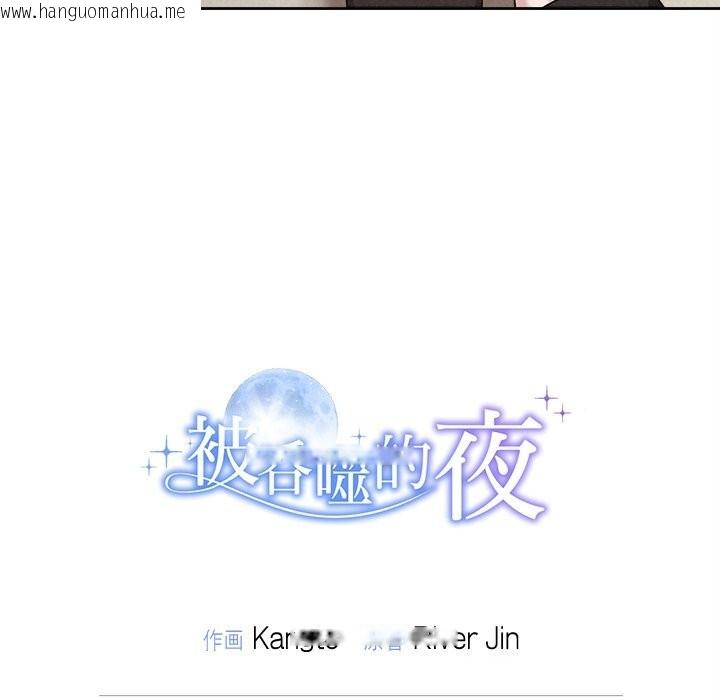 韩国漫画被吞噬的夜韩漫_被吞噬的夜-第39话在线免费阅读-韩国漫画-第203张图片